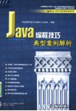 JAVA编程技巧典型案例解析