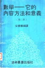 数学 它的内容方法和意义 第2册
