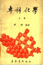 专科化学 下