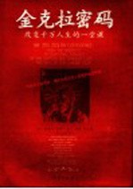 金克拉密码 改变千万人生的一堂课