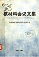 核材料会议文集 1996