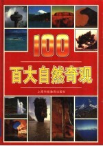 百大自然奇观
