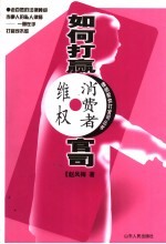 如何打赢消费者维权官司
