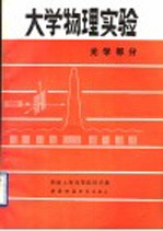 大学物理实验 光学部分