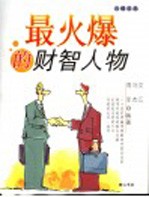 最火爆的财智人物