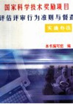 国家科学技术奖励项目评估评审行为准则与督查实施办法 上