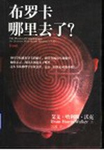 布罗卡哪里去了?