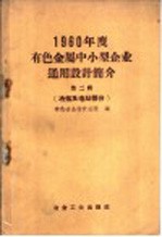 1960年度有色金属中小型企业通用设计简介 第2辑 冶炼、加工及电站部分