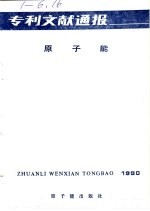 专利文献通报 原子能 年刊 1990年 总字第6期