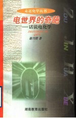 电世界的奇葩 话说电化学