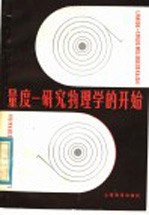 量度-研究物理学的开始