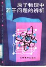 原子物理中若干问题的辨析