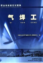 职业技能鉴定试题集 气焊工