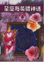 星座与希腊神话 春