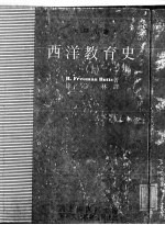 西洋教育史 上