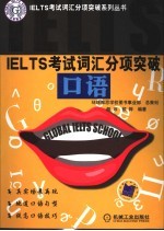 IELTS考试词汇分项突破 口语