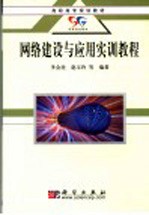 网络建设与应用实训教程