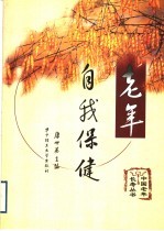 老年自我保健