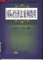 国际经济法案例教程