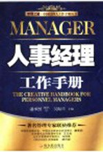 人事经理工作手册