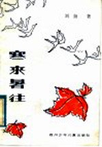 寒来暑往 科学小品集