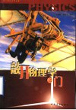 敲开物理学之门