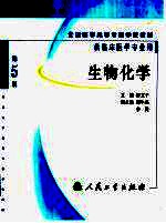 生物化学 第5版