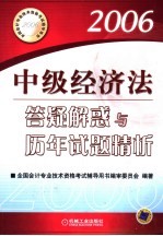 中级经济法答疑解惑与历年试题精析