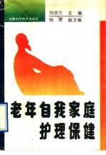 老年自我家庭护理保健