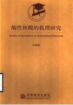 酶性核酸的机理研究
