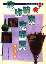 吃出健康吃出美 大众饮食与健康 9 果酒篇