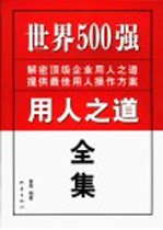 世界500强用人之道全集