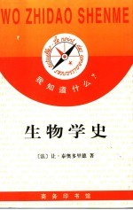 生物学史