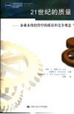 21世纪的质量 企业永续经营中的质量和竞争观念
