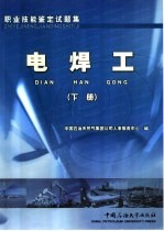 职业技能鉴定试题集 电焊工 下