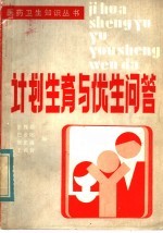 计划生育与优生问答