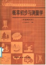 全国农民中等专业学校试用教材 概率初步与测量学 全国通用本