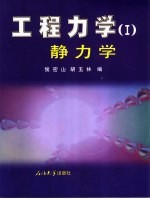 工程力学 1 静力学