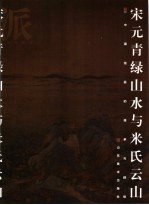 宋元青绿山水与米氏云山