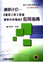 清单计价:《建设工程工程量清单计价规范》应用指南