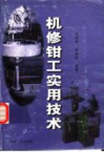 机修钳工实用技术