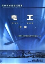 职业技能鉴定试题集 电工 下
