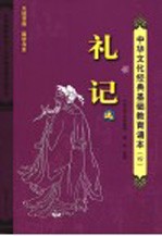 《礼记》选 4