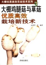 大棚鸡腿菇与草菇优质高效栽培新技术