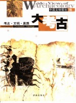 大考古 考古·文明·思想