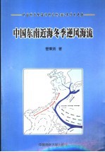 中国东南近海冬季逆风海流