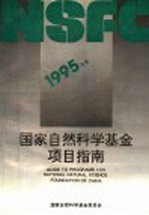 1995年度国家自然科学基金项目指南