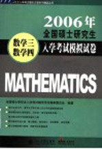 2006年全国硕士研究生入学考试模拟试卷 数学三·数学四