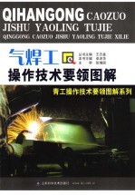 气焊工操作技术要领图解