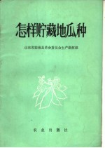 怎样贮藏地瓜种